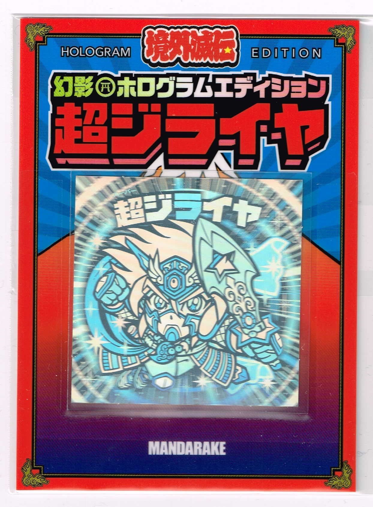 境外滅伝 超ジライヤ 地獄ヘルマサカド ホロ ホログラムエディション シール Amazon.co.jp: 2種 境外滅伝 ホログラムエディション 超ジライヤ